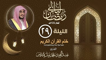الليلة التاسعة والعشرون ختم القران الكريم |القارئ عبدالمجيد إدريس | ليالي رمضان 1444هـ