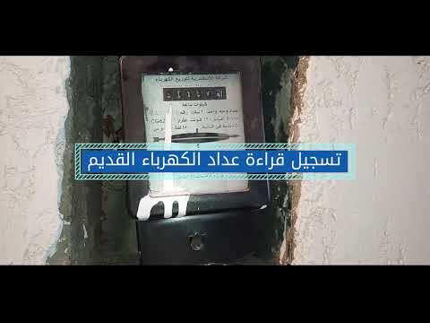 تسجيل قراءة عداد الكهرباء العادي بنفسك