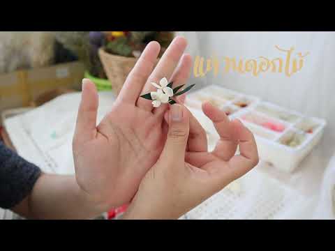 วีดีโอ: วิธีทำแหวนดอกไม้จากหนัง