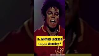 Як #michaeljackson зібрав #wembley #jackson #billiejean #historyfacts #popking  #шоубізнес #michael