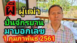 ผีผู้เฒ่าขี่จักรยานมาบอกเลข1 กุมภาพันธ์ 2567