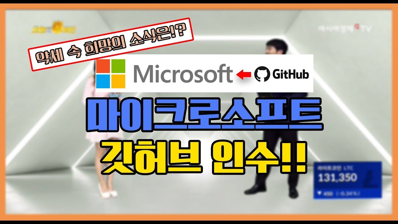 6월 5일 코인 뉴스 / 오늘의코인 201회 (180605) 약세 속 희망의 소식은? 마이크로소프트 깃허브 인수! : 네이버 블로그