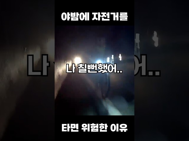 야밤에 국도에서 자전거 타면 안되는 이유 #cycling #블랙박스