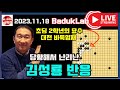 대전 초딩 2학년 묘수에 놀라 당황해서 난리난 김성룡 반응~ [2023.11.18] 김성룡 vs 대전 2학년 #김성룡바둑랩 #바둑영재 #묘수