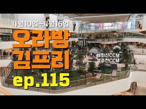 [오라방 김프리] ep.115 | 서라 | 류승주 | 이향유 | 정한걸,고아라 | 찬미워십 | 프레지아워십 | 문스타,김수겸,한뉴 | 위클레시아 | 이실라 | 사라 | 지선