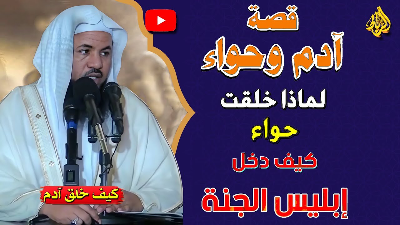 قصة آدم وحواء عليهما السلام | قصة ابليس وكيف دخل الجنة | الشيخ محمد بن علي الشنقيطي