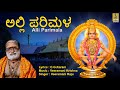 ಅಲ್ಲಿ ಪರಿಮಳ | Ayyappa Devotional Song | Sung by Veeramani Raju | Pallikkattu | Alli Parimala