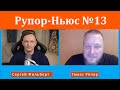 Рупор-Ньюс №13:  В Германии признались - Война на Украине из-за лития, который нужен Западу!