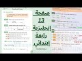 شرح كامل للصفحة 13 من كتاب اللغة الإنجليزية مستوى رابعة إبتدائي| family and friends