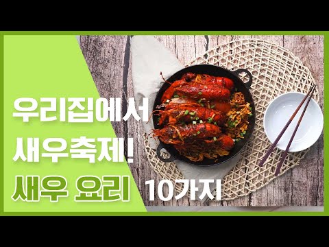 <strong>새우요리</strong> 10가지! [만개의레시피]