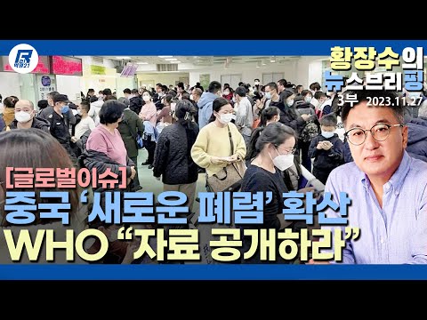 3부: 중국에 번지는 「의문의 <strong>폐렴</strong>」 코로나 초기 뭉개던 버릇 재연? WHO 정밀자료 요구! 입국차단 준비해야(2023.11.27) [이슈분석]