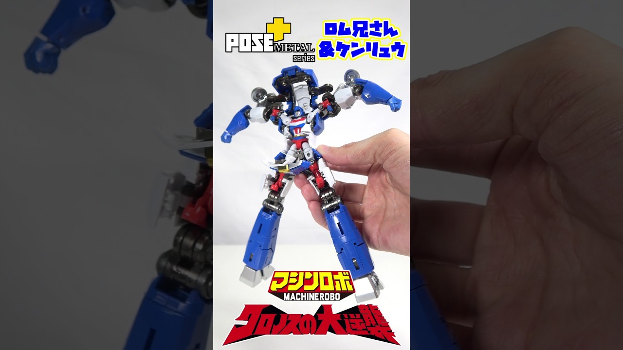[マジで構造が意味不明すぎる!!!]POSE＋METAL バイカンフー・ロム&ケンリュウ編 #shorts #スーパーロボット大戦 #superrobotwars #スパロボ #スパロボimpact