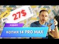 копия Iphone 14 PRO MAX🤬, из КАКОГО ты года?