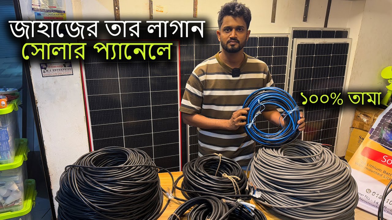 জাহাজের তার লাগান সোলারে। ১ তারে ৫০ বছর পার হয়ে যাবে। DC Solar Cable