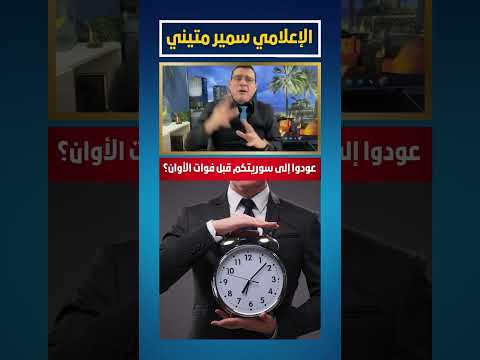 شتاء سوريا الساخن عودوا إلى سوريتكم قبل فوات الأوان ترند الشرع عاجل سوريا دمشق