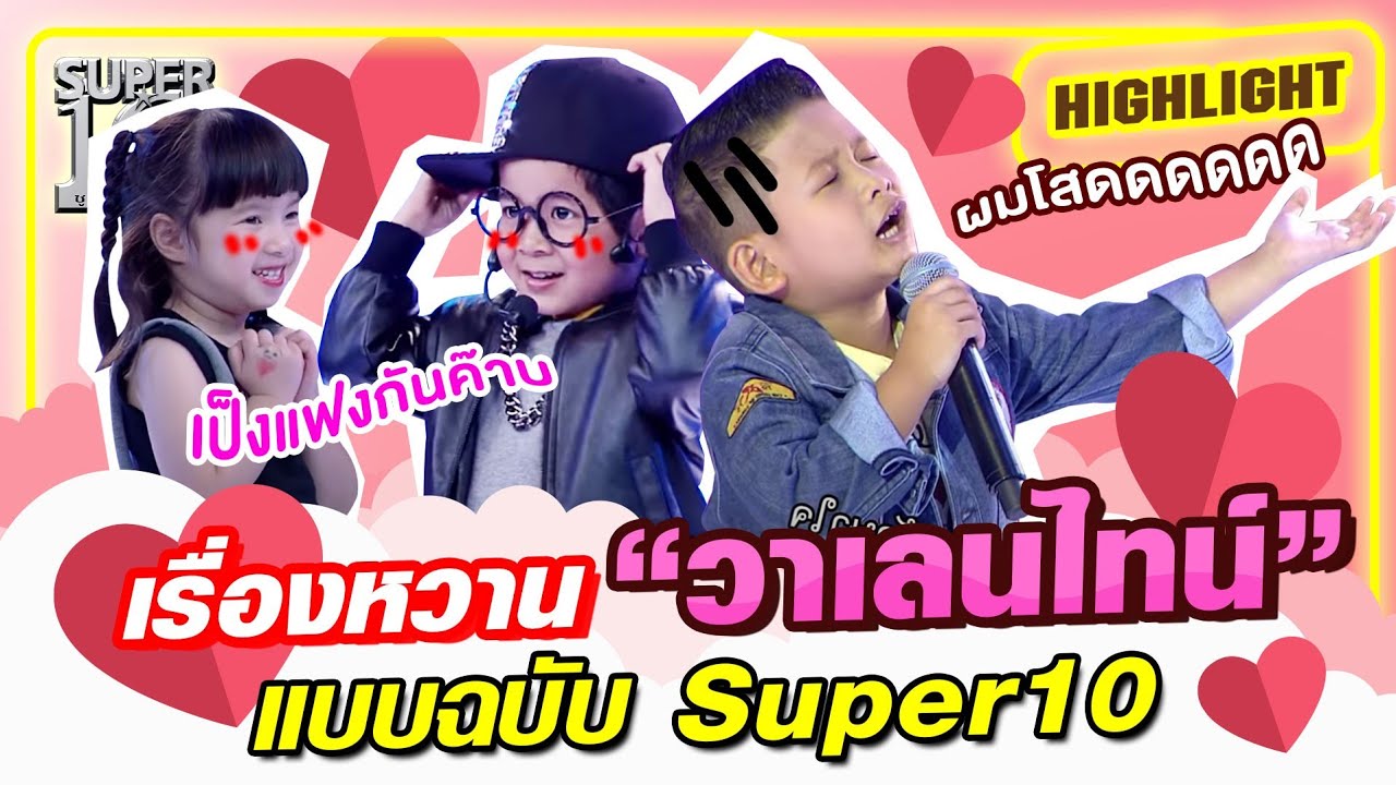 เรื่องหวาน"วาเลนไทน์" แบบฉบับ ซูเปอร์เท็น | SUPER10
