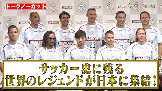 【ノーカット】カカ、サルガド、シルバ、トレゼゲ、マテラッティらサッカー史に残る世界のスーパースターが日本に集結！『DIAMOND CUP OF LEGEND』記者会見