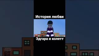 История любви эдгара и колетт #shorts