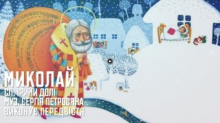 СВЯТИЙ МИКОЛАЙ - дитяча пісенька про Святого Миколая