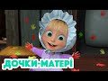 4K! 💥 Маша та Ведмідь 🐷👶 Дочки-матері (115 серія) НОВИЙ ЕПІЗОД 2023