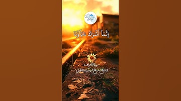 راحة نفسية غير عادية ♥♥ للشيخ شيخ أبو بكر الشاطري سورة الأعراف
