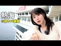崖の上に建てられた熱海の名物！ホテルニューアカオに1人で泊まってきた！|昭和レトロな熱海1人旅