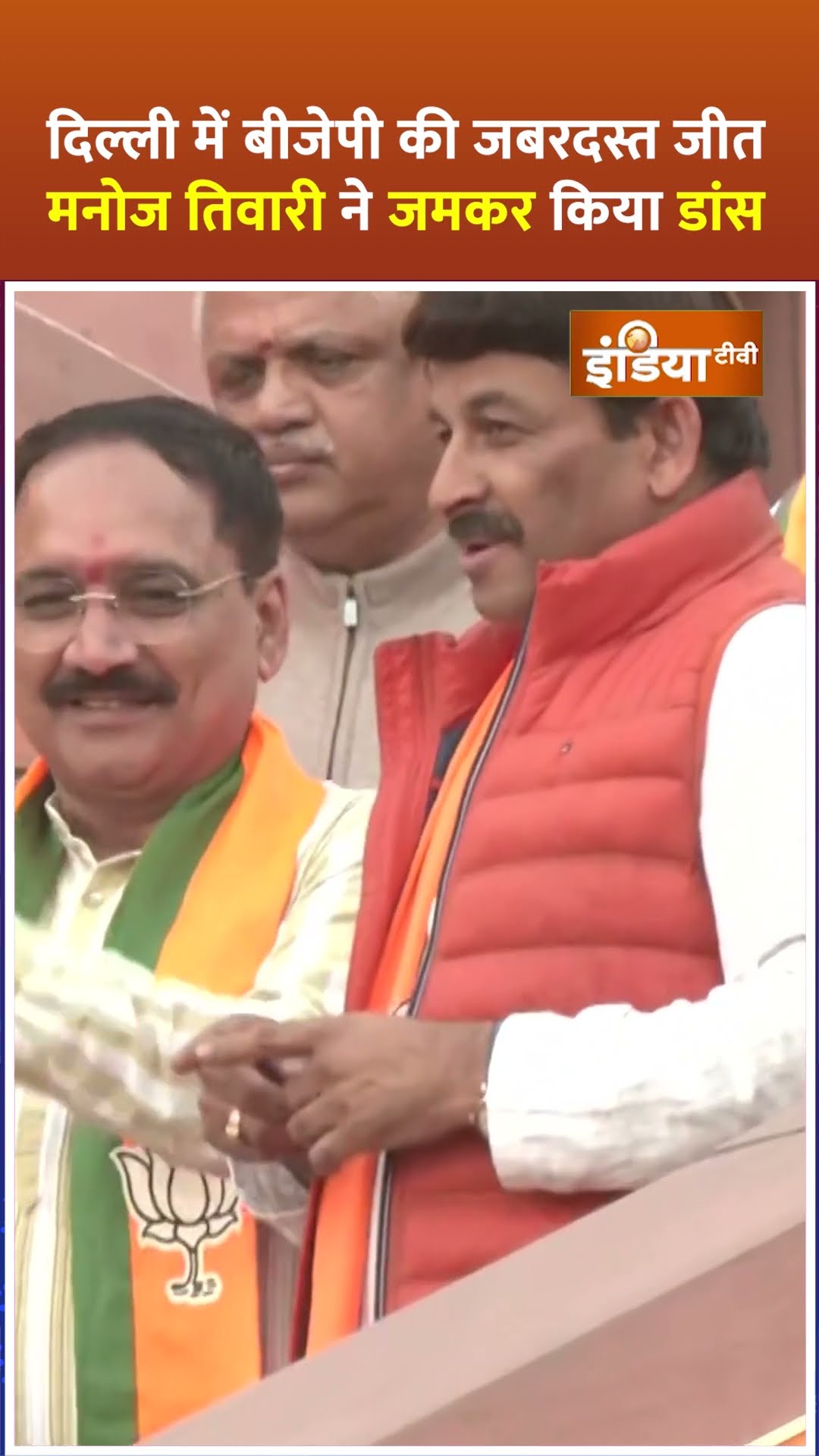#manojtiwari का #dance हुआ #viral, #delhielectionresults के बाद दिखे बेहद खुश #shorts #delhi