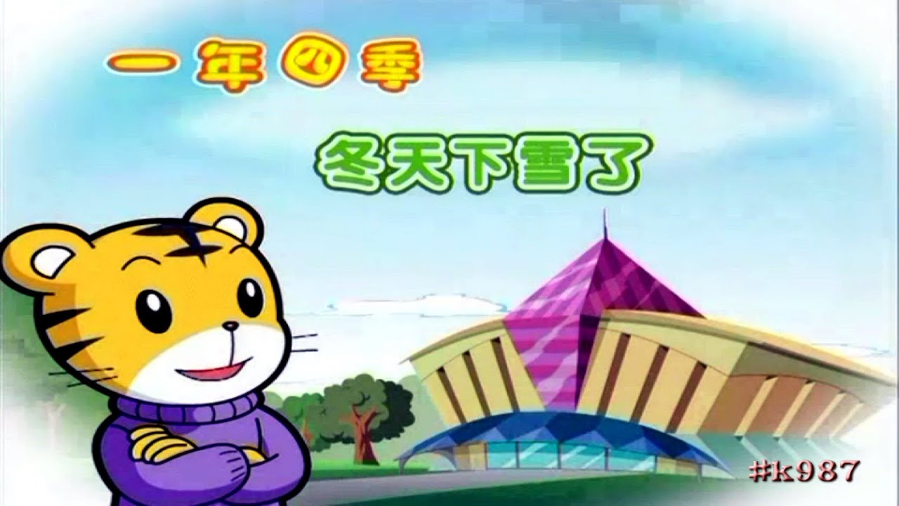 巧虎樂智小天地D1B 一年四季冬天下雪了 Snow is falling in Winter Season