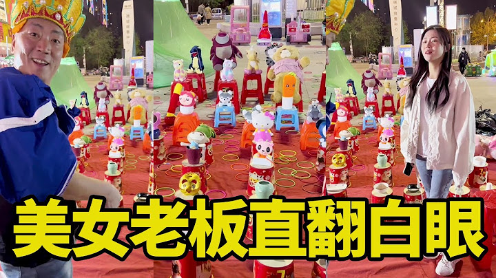 50块钱套圈，虎哥变身唐僧念咒，惹得美女老板直嫌弃【虎哥别闹（圈王）】