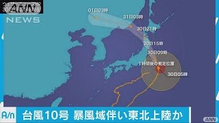 関東や東北、北海道を中心に大雨や暴風に警戒・・・(16/08/30)