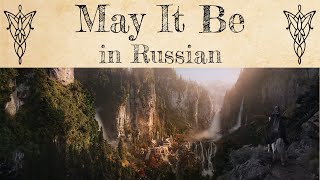 Enya - May It Be - cover in Russian | Пусть будет так - кавер на русском