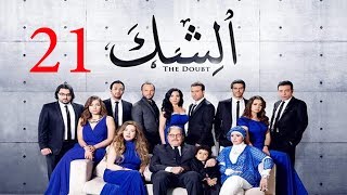 مسلسل الشك - الحلقة الحادية و العشرون  | Al Shak Series - Episode 21