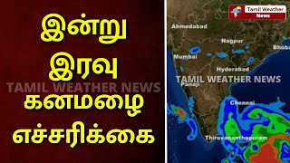 தமிழகத்தில் இரவில் கனமழை எச்சரிக்கை | Heavy Rain | Tamil Weather News | Vaanilai Arikkai screenshot 4
