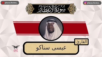 عيسى سناكو | سورة الانفطار كامله | رمضان ١٤٤٤