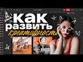 Как развить КРЕАТИВНОСТЬ графическому дизайнеру? #креатив  #creative #figma #graphicdesign