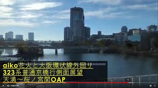 aiko花火と大阪環状線外回り　323系普通京橋行き　側面展望　天満～桜ノ宮間　OAP　2021年11月29日　【撮り鉄#272】