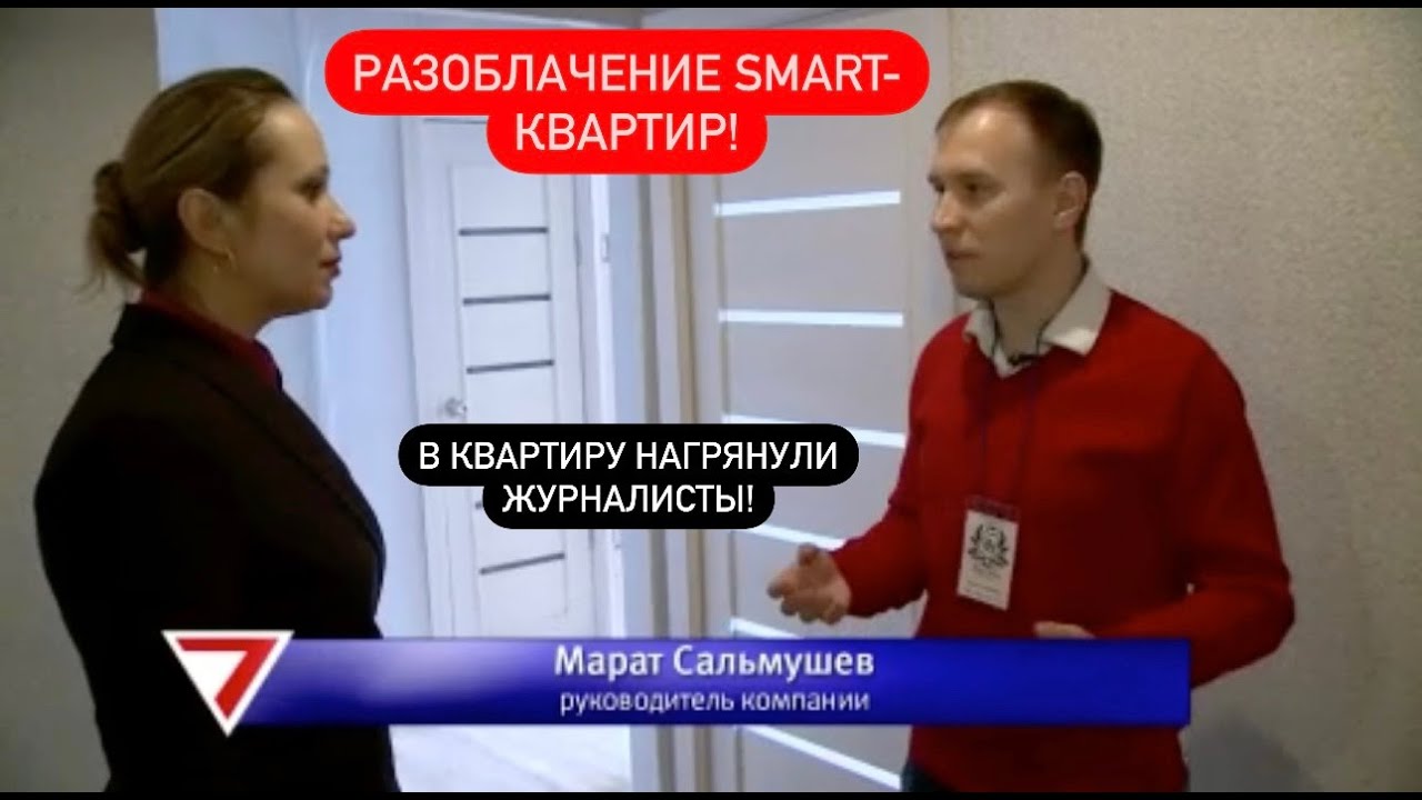 Разоблачение smart-квартир! Приехали журналисты! / Мое интервью на TV!