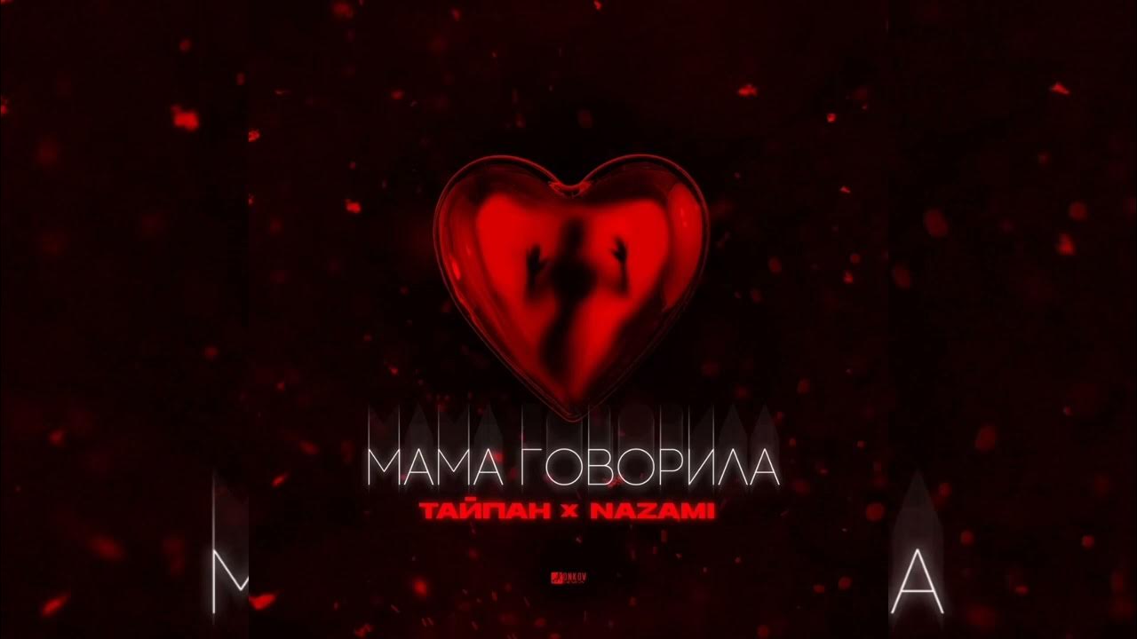 Тайпан nazami. Nazami засыпай красавица. Засыпай красавица hammali navai. Nazami засыпай красавица. Nazami засыпай красавица.