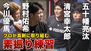 清宮幸太郎＆野村佑希 ファイターズ主軸が素振りの猛練習！＜2/13ファイターズ春季キャンプ2023＞