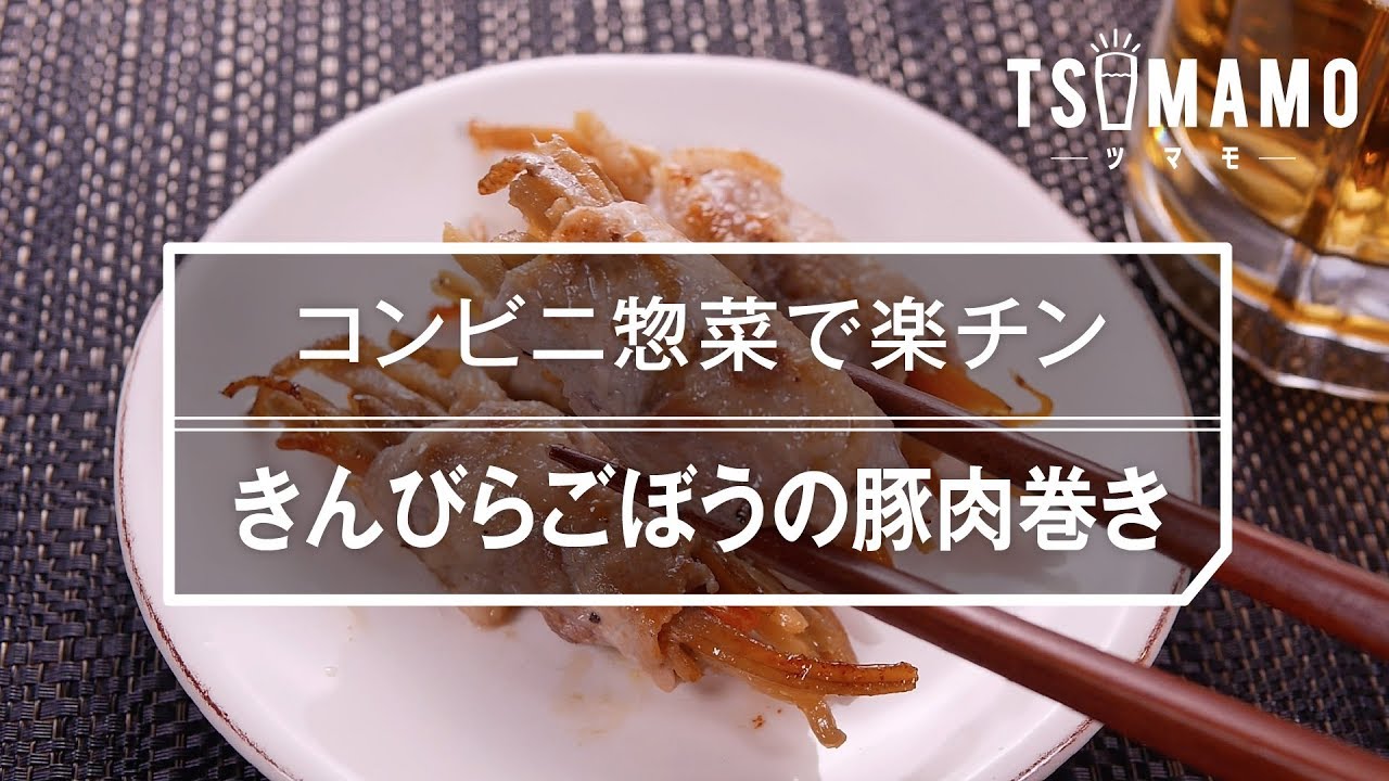 簡単おつまみ きんぴらごぼうの豚肉巻き Youtube