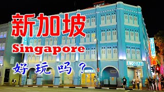 新加坡梦之旅，太美了！(Singapore Dream Journey, I love Singapore！)
