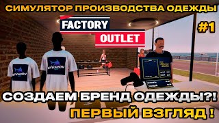 Factory Outlet Simulator 2024 - Симулятор производству и продаже одежды [Первый взгляд][1]