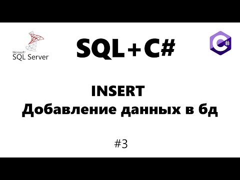 Mssql insert / Добавление данных в бд [Базы данных для C# программиста] #3