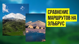 Сравнение маршрутов на Эльбрус