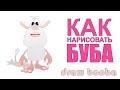 КАК НАРИСОВАТЬ ТРОЛЛЯ БУБА (BOOBA) / Как быстро рисовать тролля Буба из мультфильма или игры.