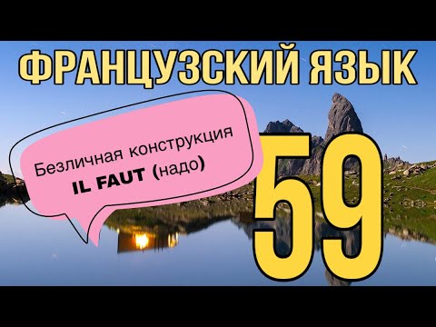 IL FAUT (надо) - безличная конструкция ЧАСТЬ1| ФРАНЦУЗСКИЙ ЯЗЫК