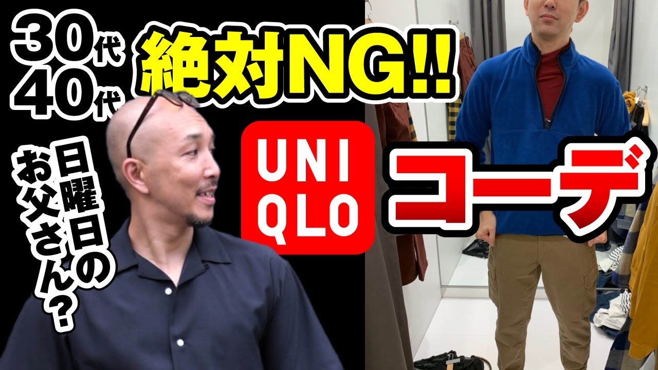 Uniqloメンズコーデ 30代40代がしてはいけない ユニクロのコーデ オススメコーデ付 Youtube