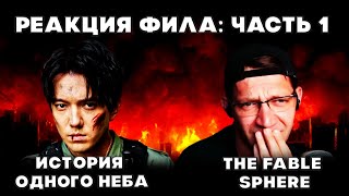 видео: РЕАКЦИЯ ФИЛА:ЧАСТЬ 1 (The Fable Sphere) | ДИМАШ РЕАКЦИЯ | ИСТОРИЯ ОДНОГО НЕБА картинка: РЕАКЦИЯ ФИЛА:ЧАСТЬ 1 (The Fable Sphere) | ДИМАШ РЕАКЦИЯ | ИСТОРИЯ ОДНОГО НЕБА