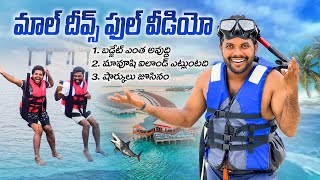 మాల్ దీవ్స్ పబ్లిక్ ఐలాండ్ లో మందు దొరకదు 🍺| | Maldives budget | Maafushi 🪂 | My village show