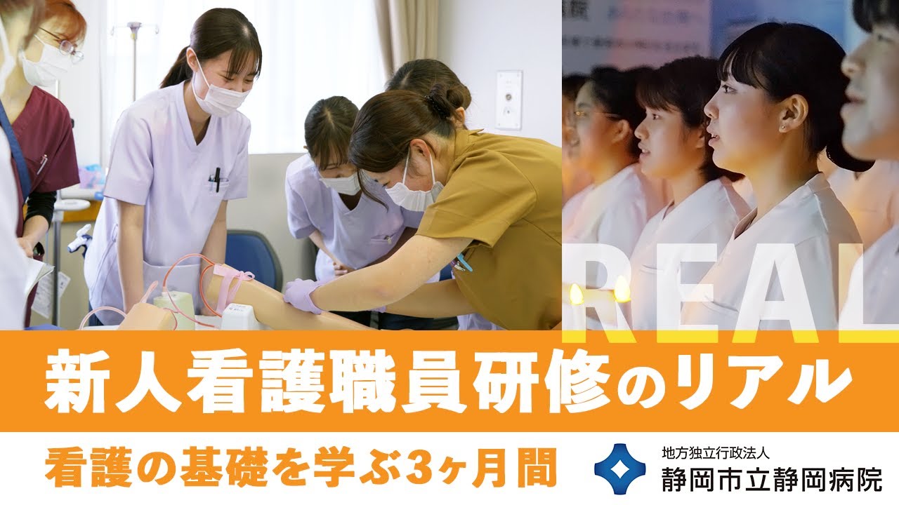 静岡市立静岡病院　新人看護職員研修